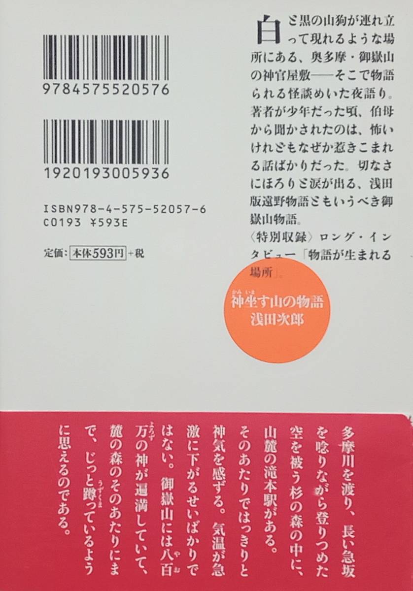 ◇文庫◇神坐す山の物語／浅田次郎◇双葉文庫◇※送料別 匿名配送 初版_画像2