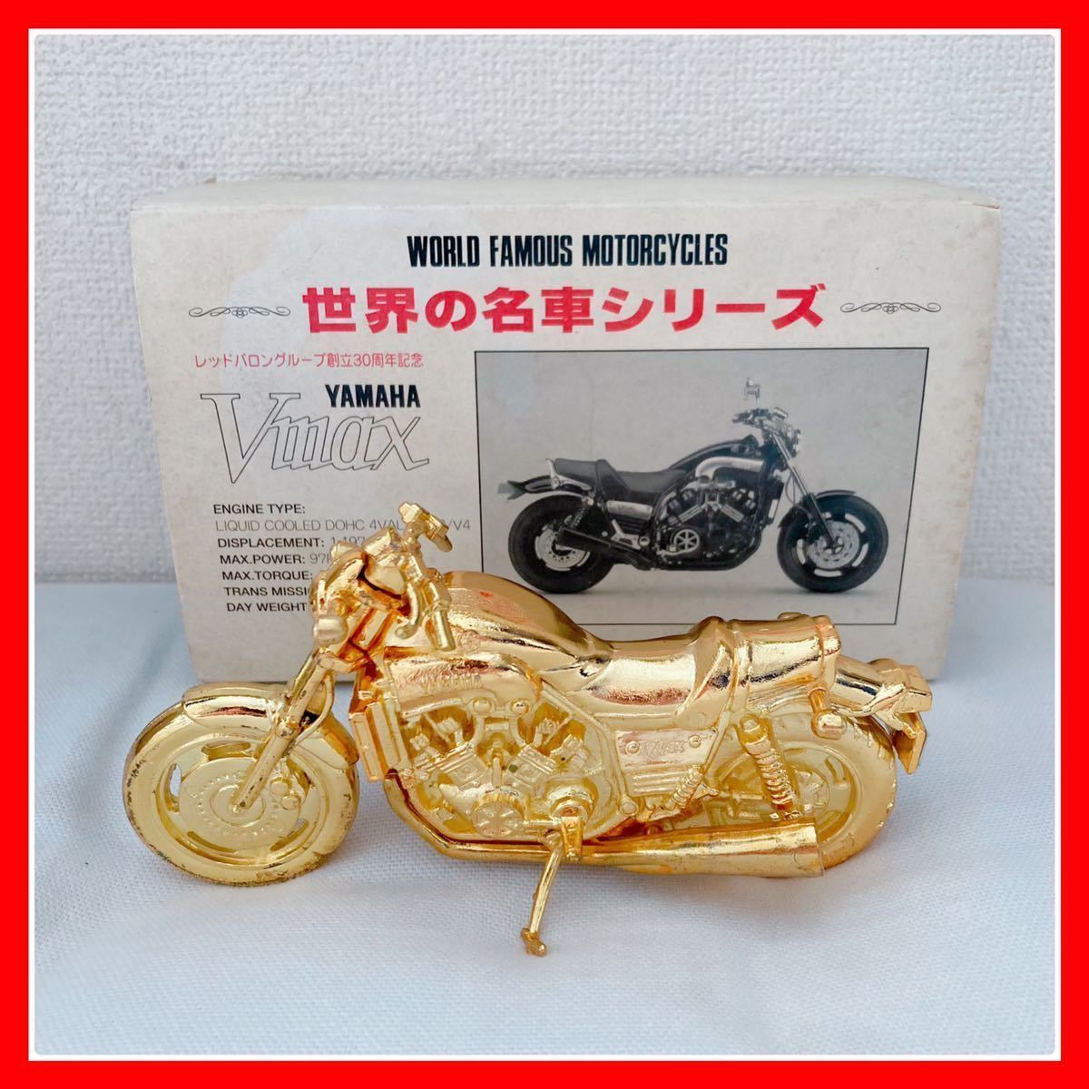 80%以上節約 世界の名車シリーズ レッドバロングループ YAMAHA V-Max
