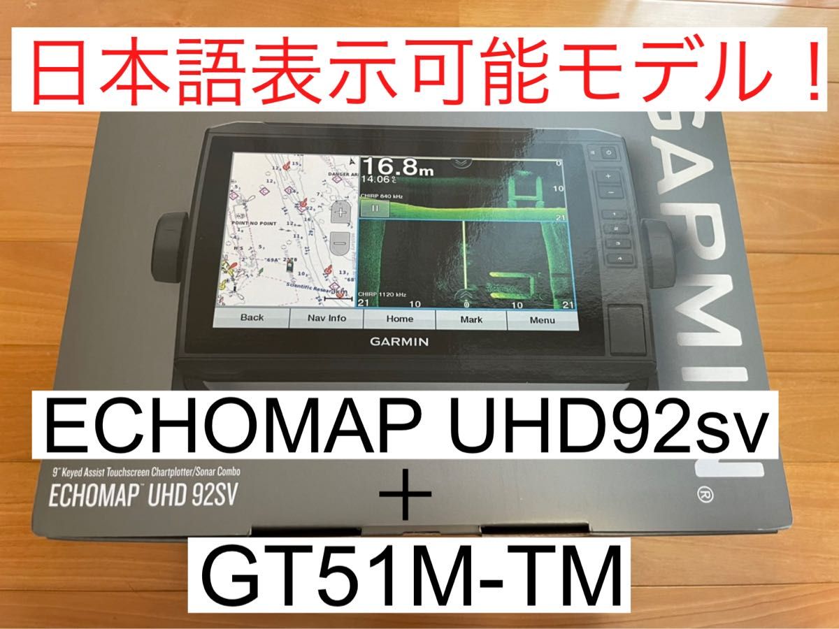 セール中 ガーミン エコマップUHD9インチ+GT51M-TM振動子セット 日本語 