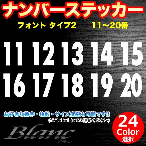 ★ヘルメット ナンバー タイプ2　11～20番 ステッカー 番号 数字 野球 ベースボール ソフトボール アイスホッケー スポーツ ゼッケン_画像1