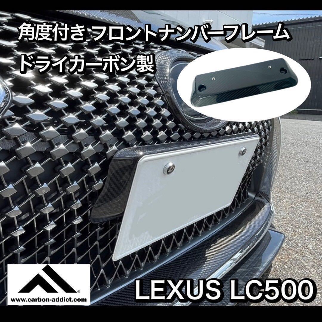 カーボンアディクト LC500 インテリアパネル ドライカーボン-