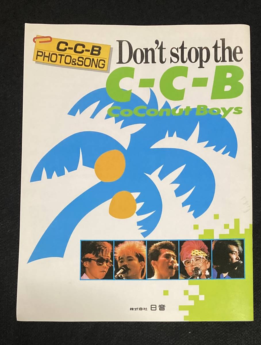 ※送料無料※ C-C-B ファンブック PHOTO & SONG Don't stop the C-C-B ココナッツボーイズ 笠浩二 _画像1