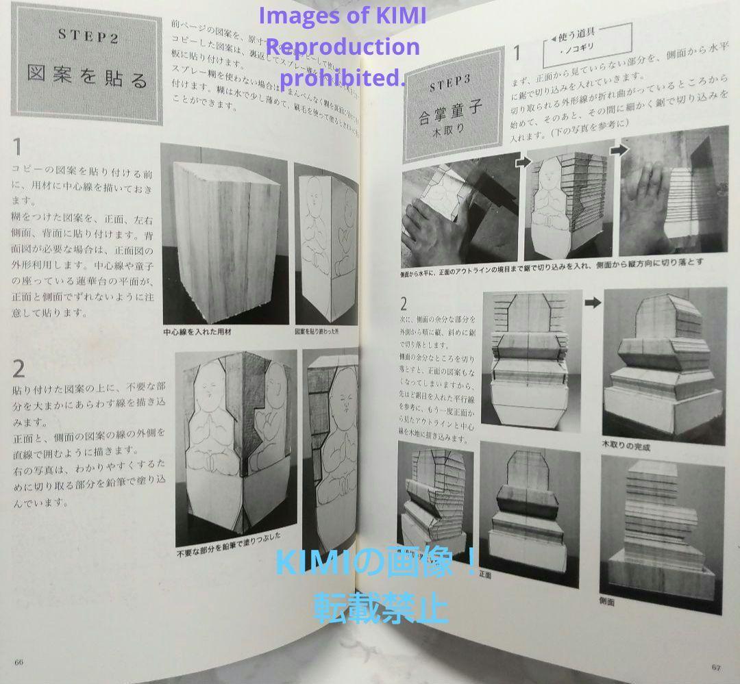 思い通りにできる仏像彫刻 単行本 宇野 孝光 (著)　誠文堂新光社 仏を知り木を知り道具を知る。 仏像彫刻の心構えから弥勒菩薩を彫り上げ_画像10