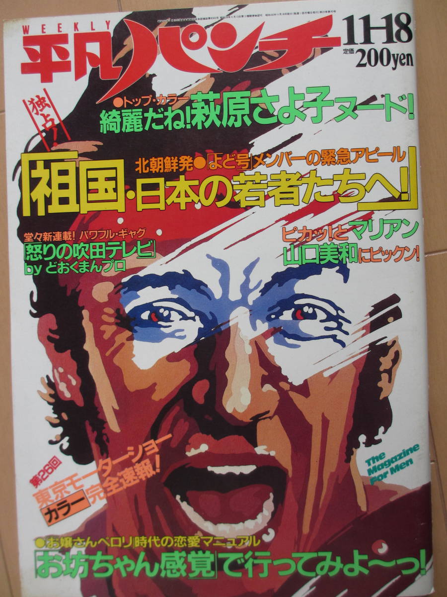 昭和60年11月18日・No1084・平凡パンチ・萩原さよ子・萩原佐代子 昭和60年11月18日・No1084・平凡パンチ・萩原さよ子・萩原佐代子
