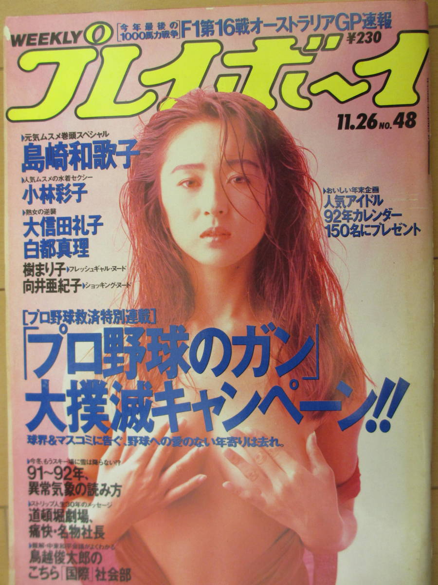 平成3年11月26日・No48号・プレイボーイ・島崎和歌子・小林彩子・大信田礼子・白都真理・樹まり子・向井亜紀子・表紙/小松美幸_画像1