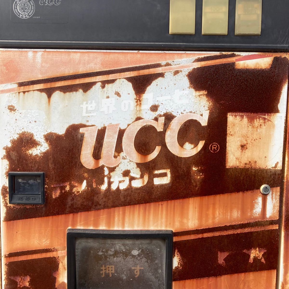Yahoo!オークション - 昭和レトロ ucc 自動販売機 アメリカン Yahoo!オークション - 昭和レトロ ucc 自動販売機 アメリカン