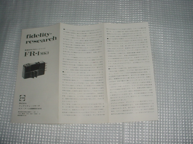 フィデリティ・リサーチ　ＦＲ－１ＭＫ３の取扱説明書_画像3