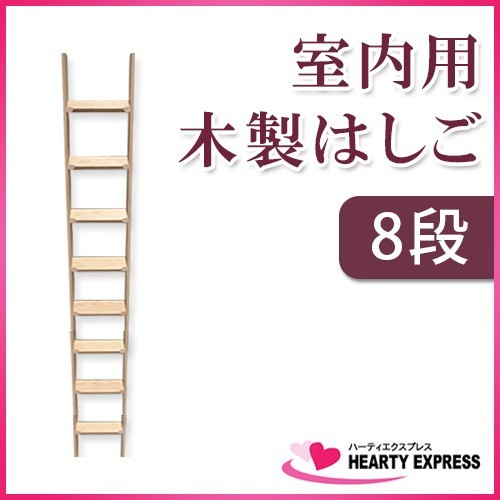 室内用木製はしご 8段 無塗装仕上 全長220cm 【メーカー直送】