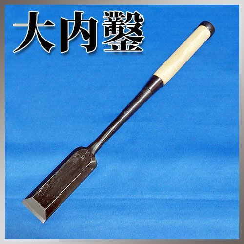 穴屋鑿 大工道具 鑿 | www.schmetterlinghaus.at