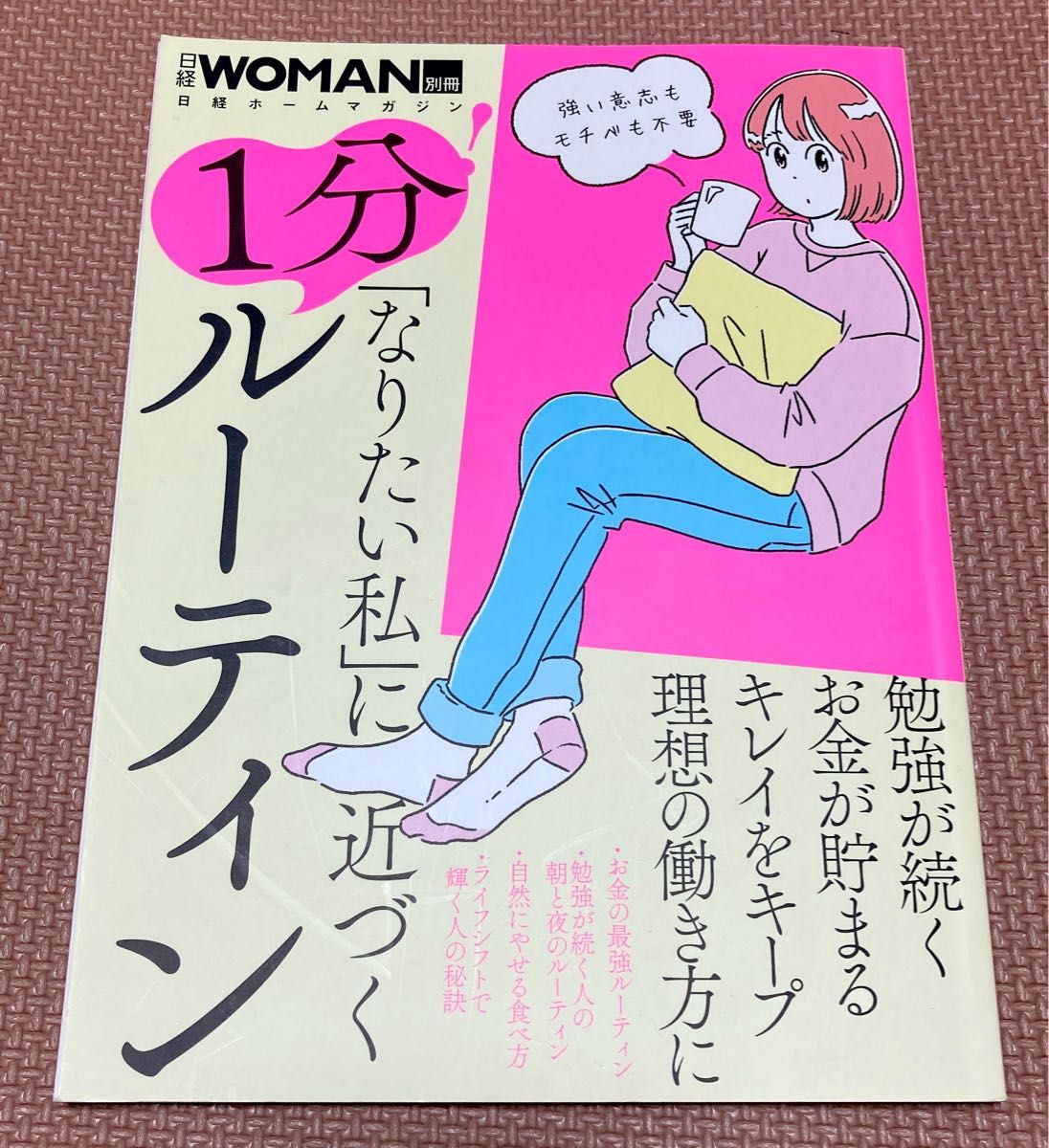 「なりたい私」に近づく 1分!ルーティン　週末とりまクーポンで5%オフなど