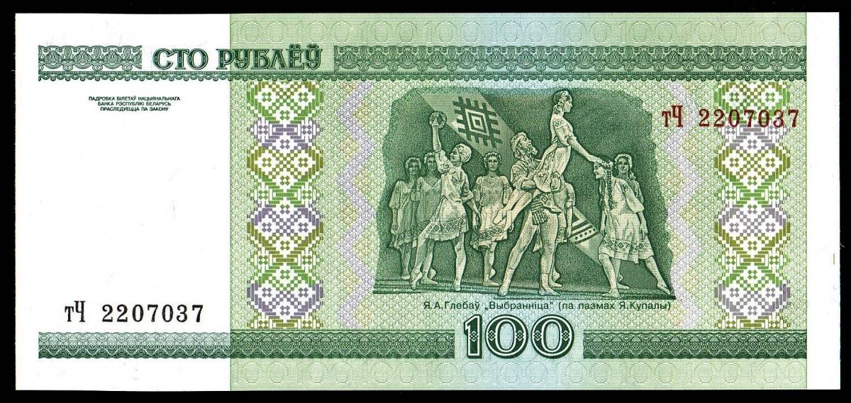 ベラルーシ 100ルーブル紙幣 2000年 150mm×70mm　＜2207037＞_画像5
