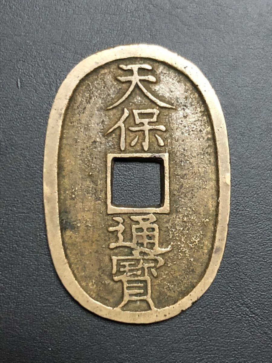 ポスで】 青寳楼旧蔵品 天保通宝 不知細郭手 覆輪連玉寳 (古銭/穴銭