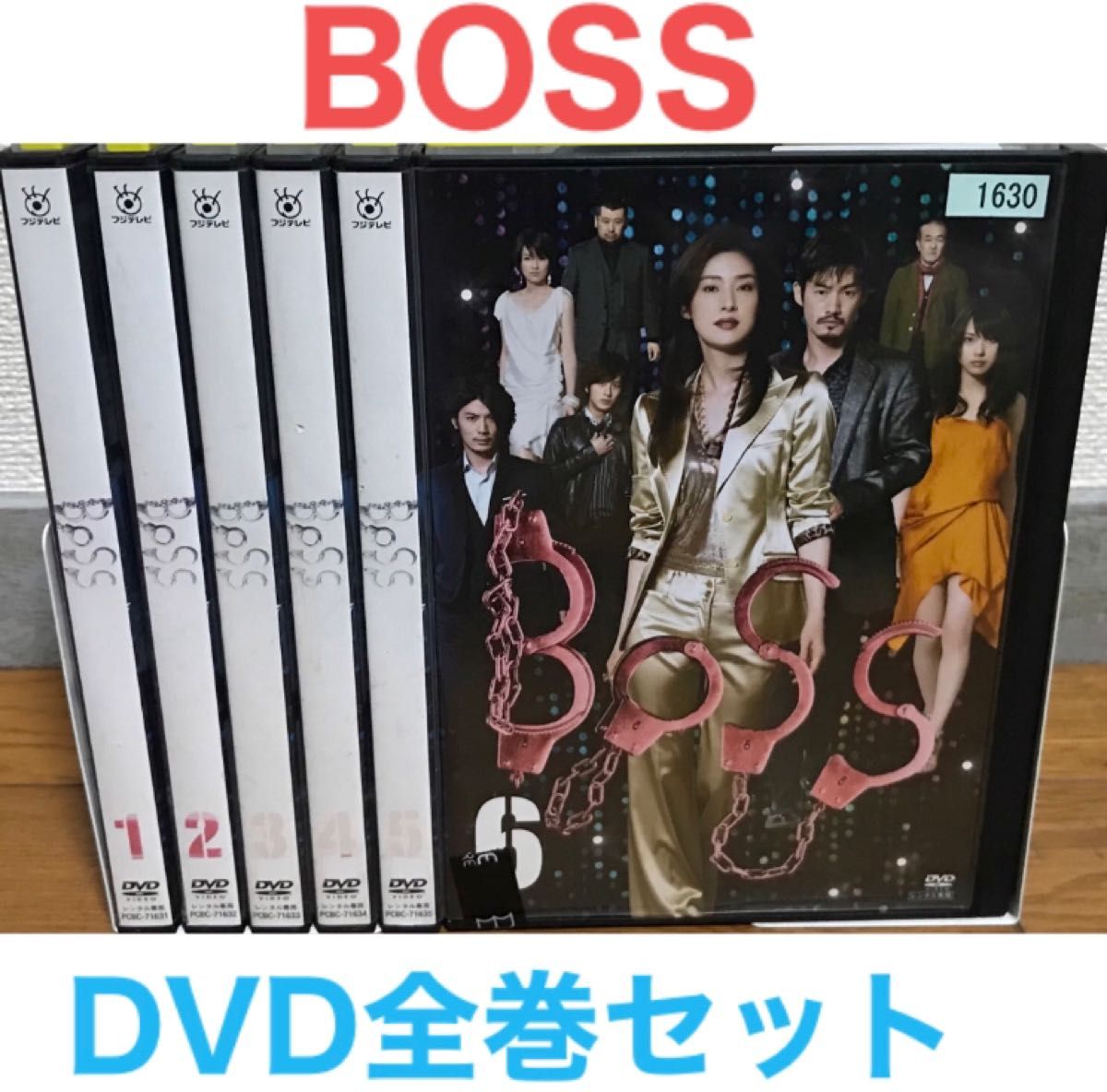 日本ドラマ『BOSS』season1 DVD 全巻セット 全6巻 天海祐希｜Yahoo