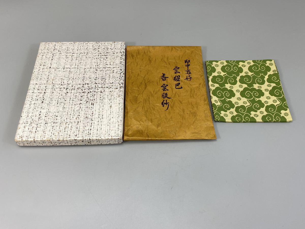 2022春の新作 土田友湖 即中斎好 雲紹巴 香雲 袱紗 茶道 工芸品 - www