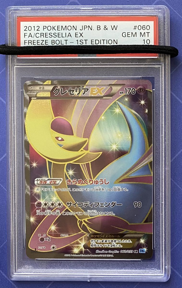 クレセリア EX SR 1ed PSA10 BW6 フリーズボルト ポケモンカード