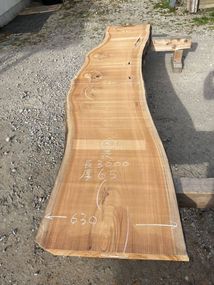 欅 けやき 3ｍ材 元 ③ 無垢 一枚板 乾燥材 カウンター テーブル