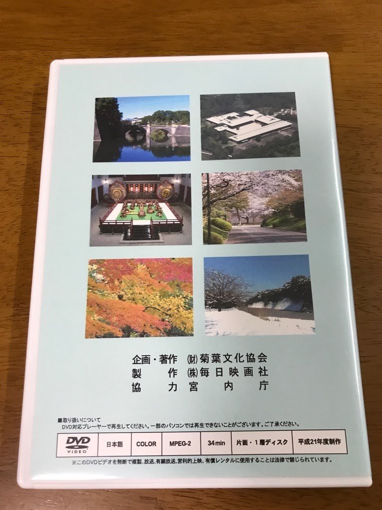 h6/DVD 皇居の紹介 皇居東御苑 皇居の四季 皇居内の施設 雅楽 皇居一般参観 平成21年度制作 34分_画像2