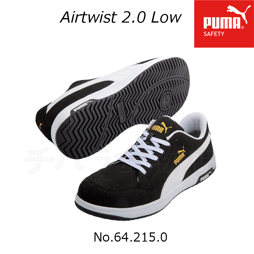 送料無料！PUMA　Heritage／ヘリテイジ　Airtwistエアツイスト 2.0 Low　安全靴　ブラック/64.215.0　26.0cm