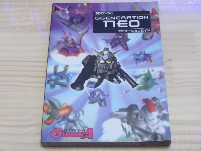 角川書店 Kadokawa Game Collection　SDガンダム GGENERATION NEO ナビゲーションガイド 「中古」_画像1