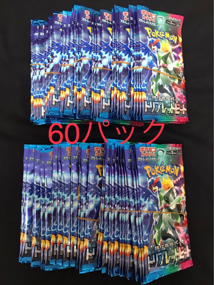 トリプレットビート 60バラパック 2BOX分 ポケカ ポケモンカード 重さサーチ済み