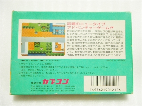 送料無料★ファミコンソフト プロ野球？殺人事件！ 箱あり取扱説明書あり 動作確認済 ファミリーコンピュータ FC / プロ野球殺人事件の画像2