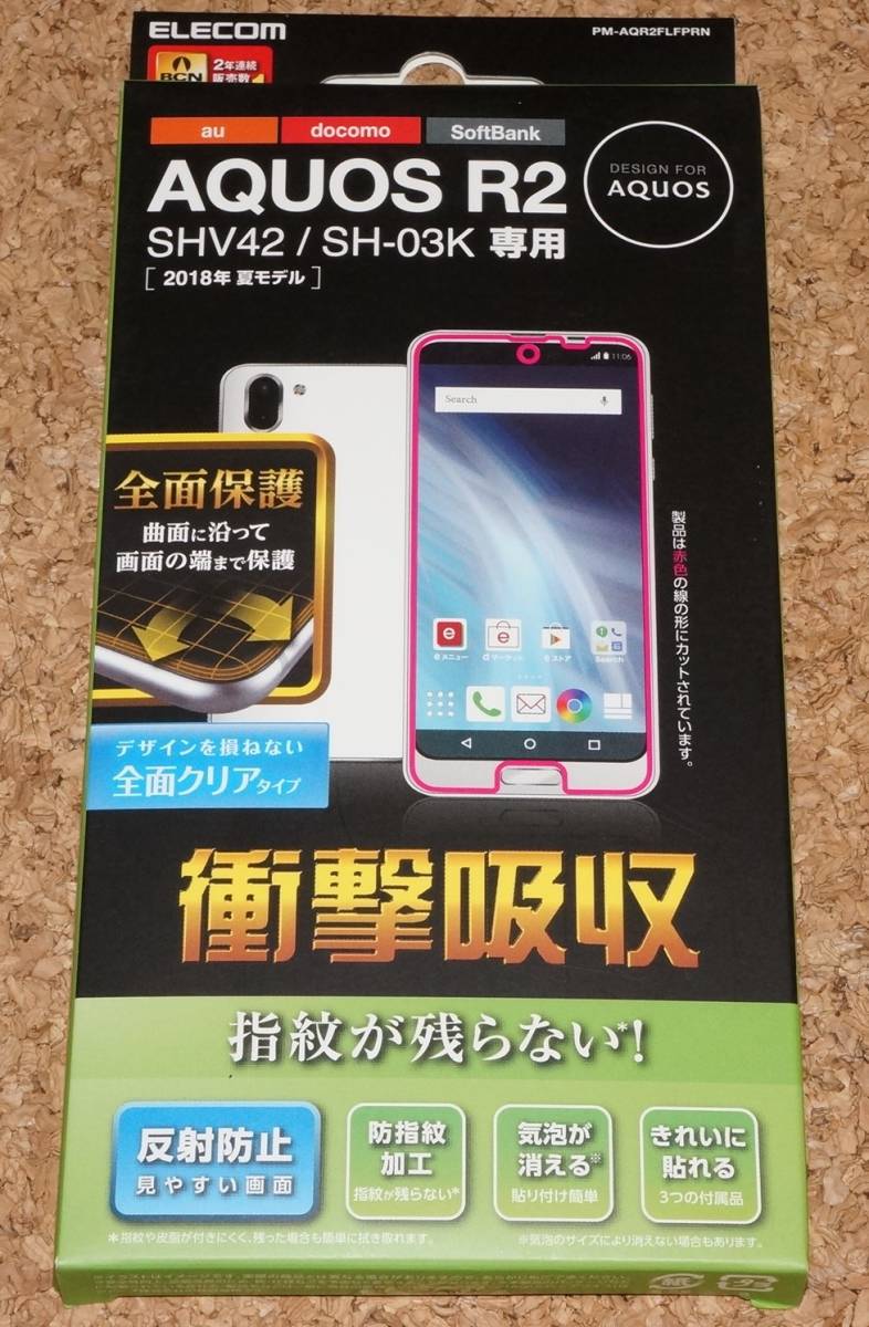 ★新品★ELECOM AQUOS R2 SHV42/SH-03K 液晶保護フィルム フルカバー 衝撃吸収 指紋防止 反射防止_画像1