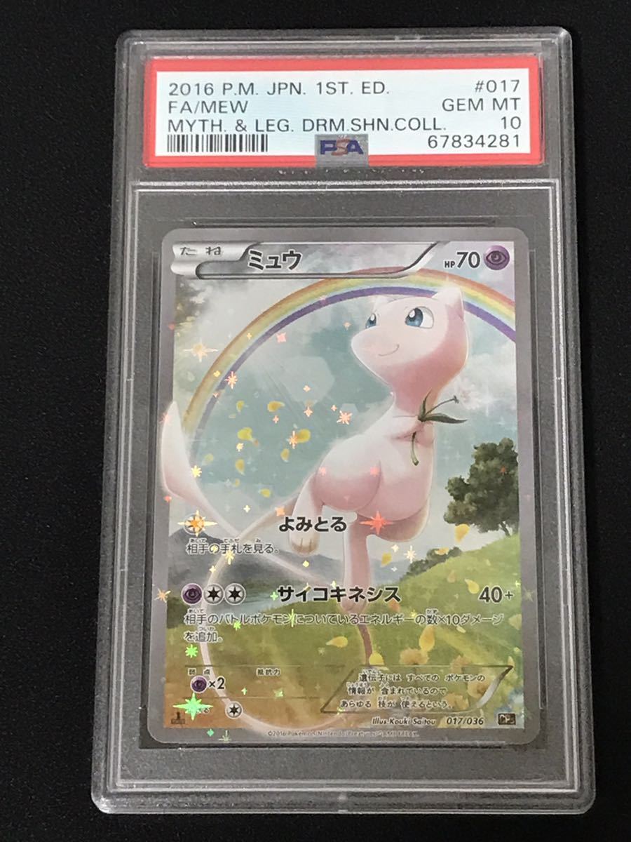 PSA10 ポケモンカード ミュウ 1ED CP5 017/036 幻・伝説ドリームキラ