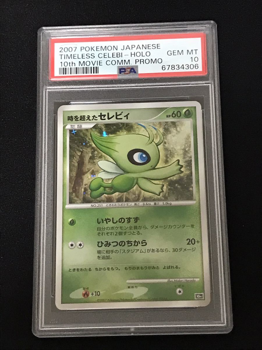 着後レビューで 送料無料】 【美品・psa10】希少 セレビィ プロモ 10th
