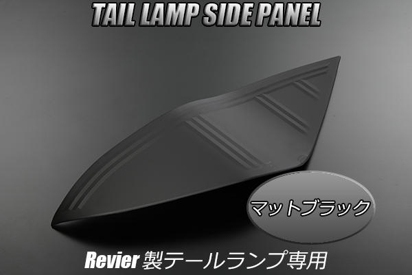 Revier NHP10 アクア ALL LEDテールランプ 交換用 サイドパネル [マットブラック塗装済み] 左右セット_画像1