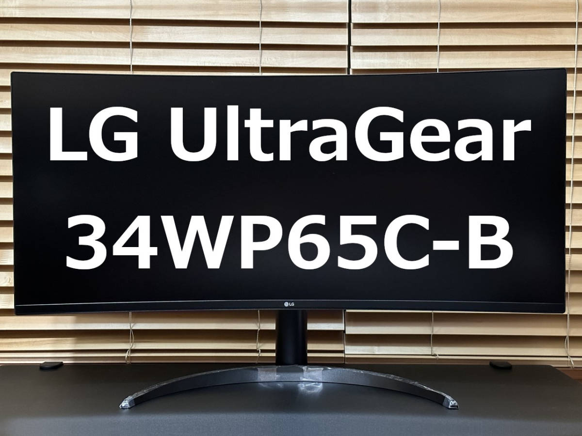 【ドット抜け無し】LG UltraGear 34WP65C-B 34インチ ゲーミング モニター/21:9 曲面  ウルトラワイド(3440×1440)【中古美品】