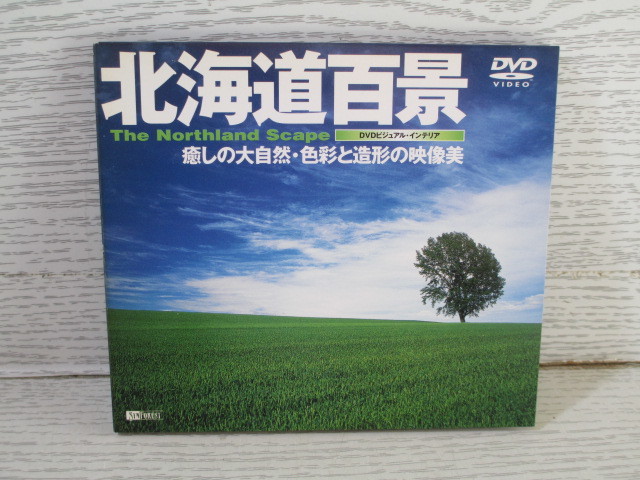 〇DVD 北海道百景 癒しの大自然・色_画像1