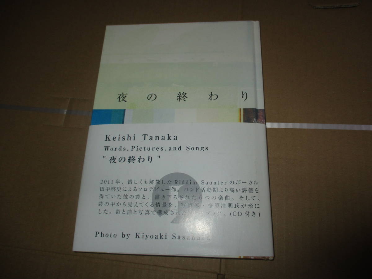 サイン付　CD付 夜の終わり　田中啓史　Keishi Tanaka　riddim saunterのボーカル　_画像1