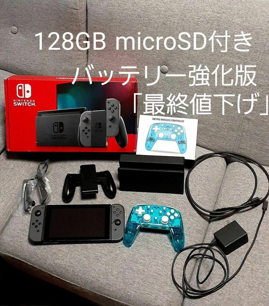 「最終値下げ」ニンテンドースイッチ 本体 グレー バッテリー強化版 microSD128gb コントローラー付き 値下げ不可