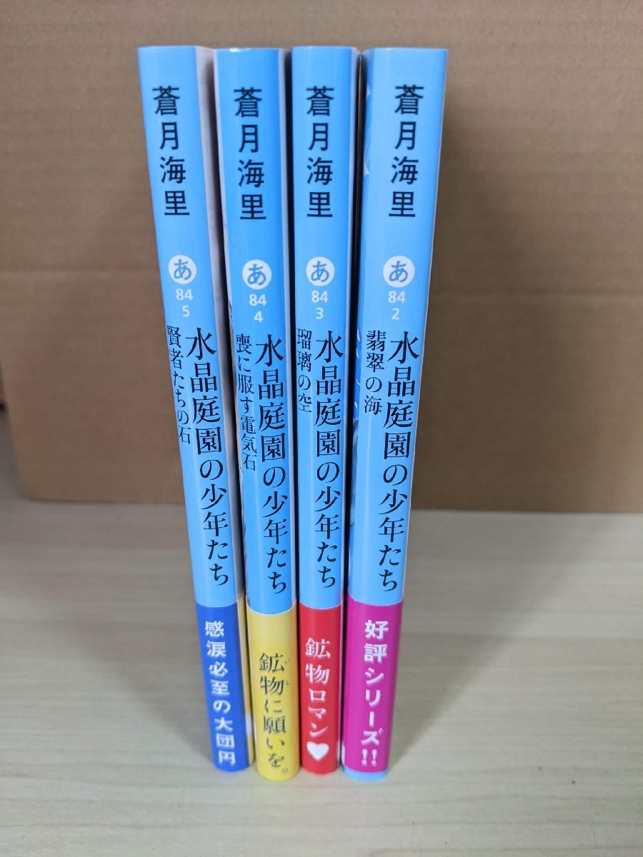 美品 水晶庭園の少年たち 全巻5冊中4冊セット 蒼月海里 浜崎正隆 2019-2020 全巻初版第1刷帯付き 集英社文庫/翡翠の海/小説/B3220093_画像2