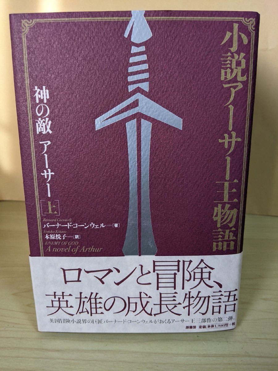 小説アーサー王物語 合計6冊セット バーナード・コーンウェル 2019 全巻初版第1刷帯付き 原書房/SF/冒険/エクスカリバー/まとめて/Z322104_画像3