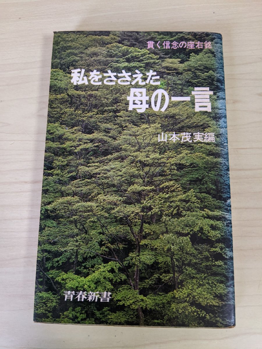 私をささえた母の一言 貫く信念の座右銘 山本茂実 1970.2 初版第1刷 青春新書/王貞治/三浦哲郎/森山良子/千宗室/羽仁進/森進一/B3220167_画像1