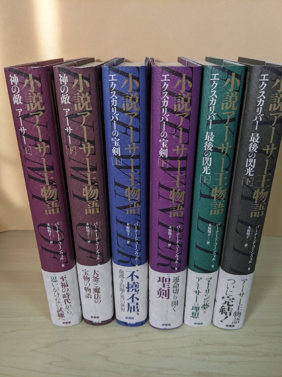 小説アーサー王物語 合計6冊セット バーナード・コーンウェル 2019 全巻初版第1刷帯付き 原書房/SF/冒険/エクスカリバー/まとめて/Z322104_画像1