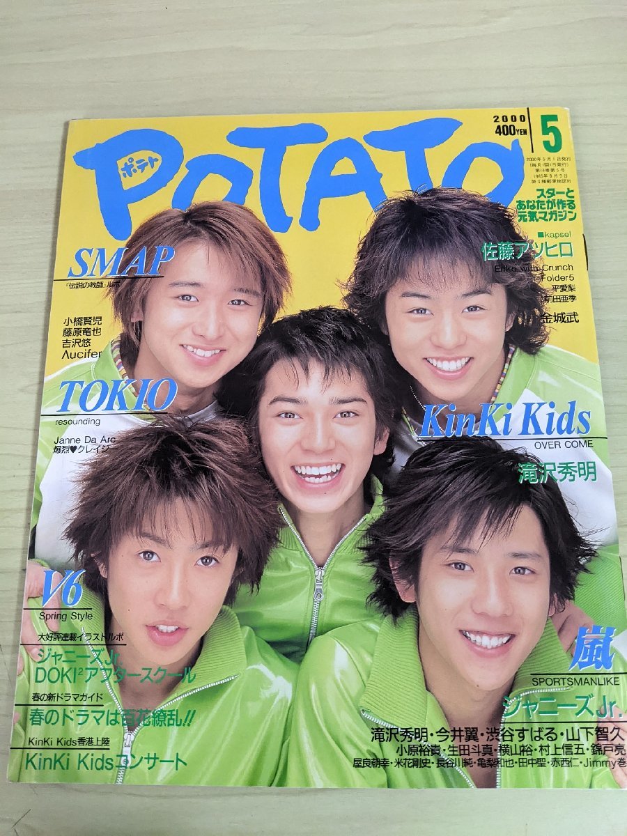 ポテト/POTATO 2000.5 嵐/二宮和也/桜井翔/大野智/松本潤/相葉雅紀/藤原竜也/SMAP/Kinki kids/V6/山下智久/ジャニーズ/Jr/雑誌/B3220213_画像1