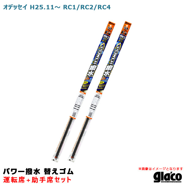 ガラコワイパー パワー撥水 替えゴム 車種別セット オデッセイ H25.11～ RC1/RC2/RC4 運転席+助手席 ソフト99 ht_画像1