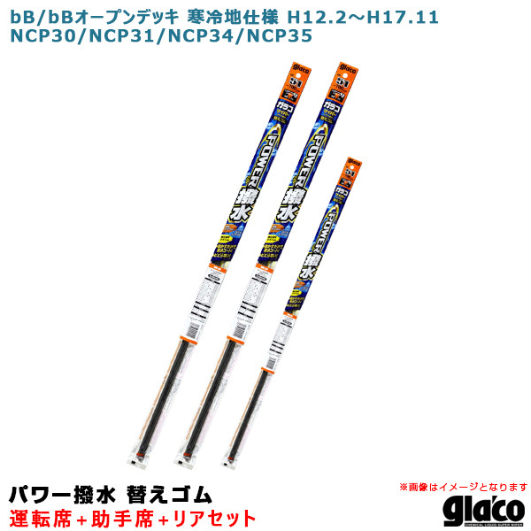 ガラコワイパー パワー撥水 替えゴム 車種別セット bB/bBオープンデッキ 寒冷地仕様 30/31/34/35系 運転席+助手席+リア ソフト99 ht_画像1