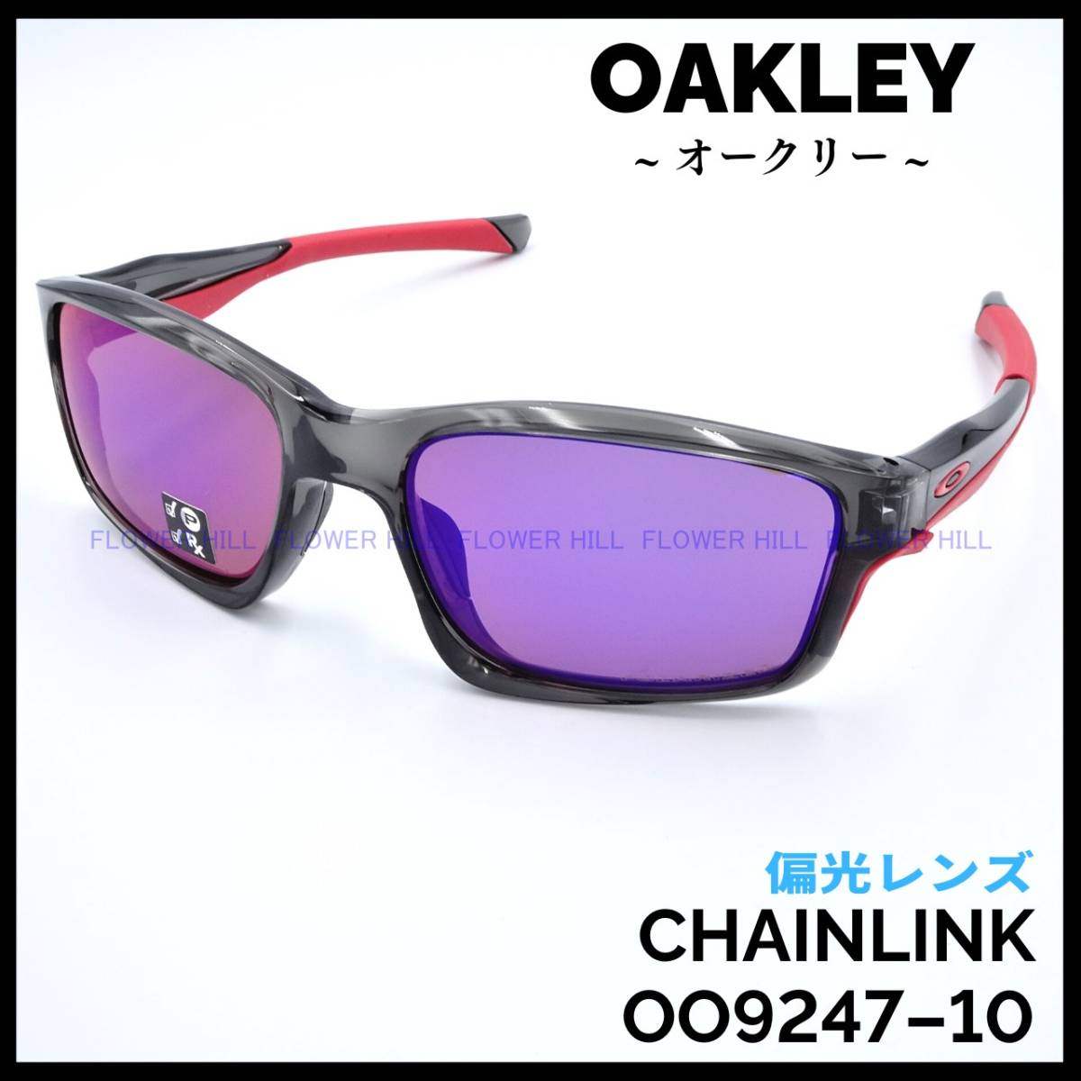 【新品・送料無料】 オークリー OAKLEY 偏光サングラス チェーンリンク CHAINLINK OOレッドイリジウム OO RED IRIDIUM POLARIZED 9247-10