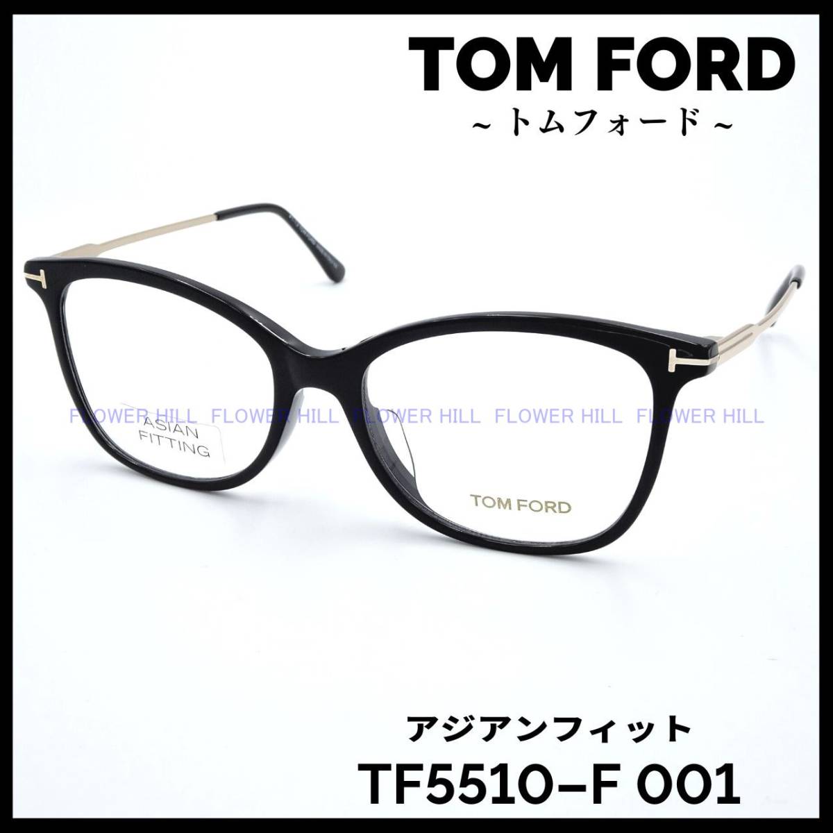 【新品・送料無料】トムフォード TOM FORD TF5510-F 001 メガネ フレーム ブラック アジアンフィット 眼鏡 高級