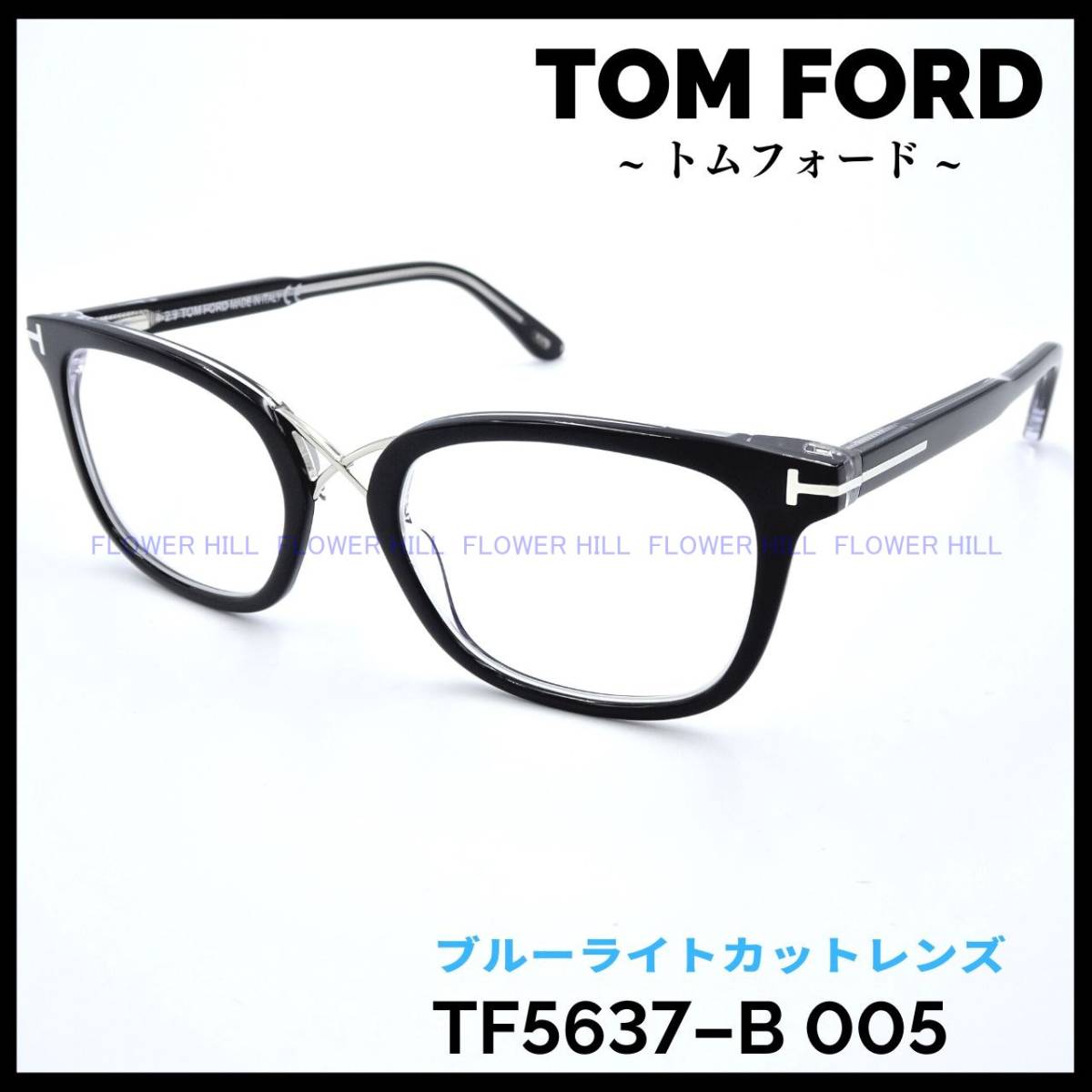 トムフォード TOM FORD TF5637-B ブラック クリア ブルーライトカット