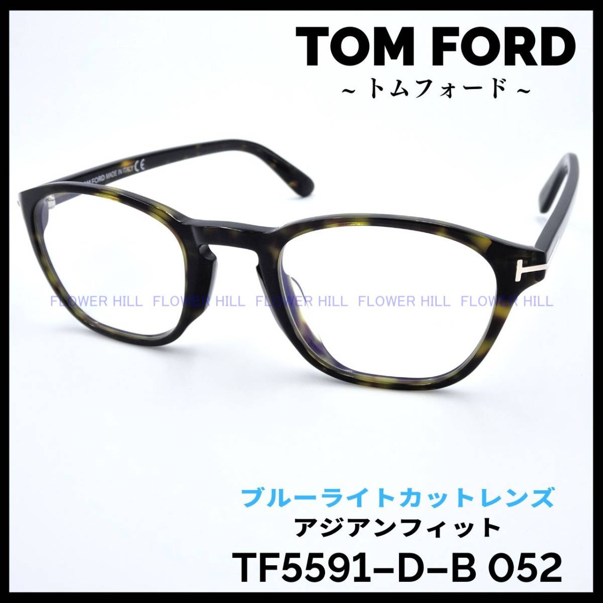 トムフォード TOM FORD TF5591-D-B 052 メガネ フレーム ハバナ べっ甲