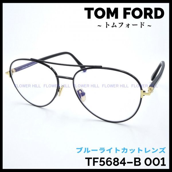 100％本物 ブラック フレーム メガネ 001 TF5684-B FORD TOM 【新品 