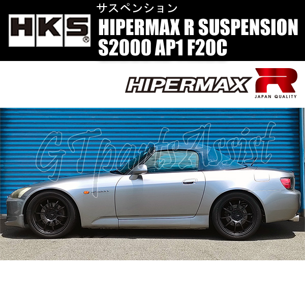 HKS HIPERMAX R SUSPENSION 車高調キット HONDA S2000 AP1 F20C 99/04-05/10 80310-AH001_画像2