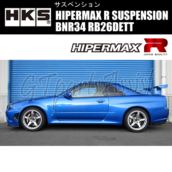 HKS HIPERMAX R SUSPENSION 車高調キット スカイラインGT-R BNR34 RB26DETT 99/01-02/08 80310-AN003 SKYLINE GT-R_画像2