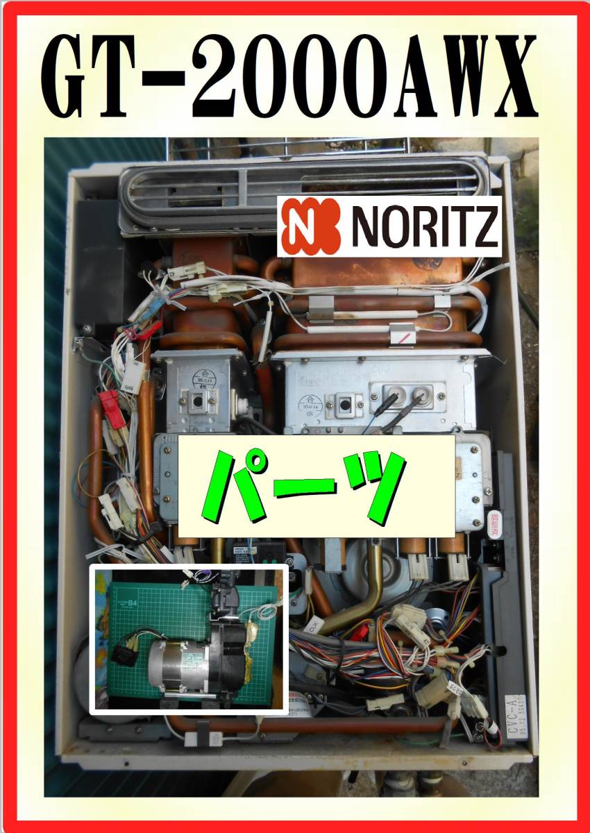 激安特価 ノーリツ GT-2000AWX 循環ポンプ 給湯器追炊き付 修理部品 パーツ 給湯設備 激安特価 ノーリツ GT-2000AWX 循環ポンプ 給湯器追炊き付 修理部品 パーツ 給湯設備