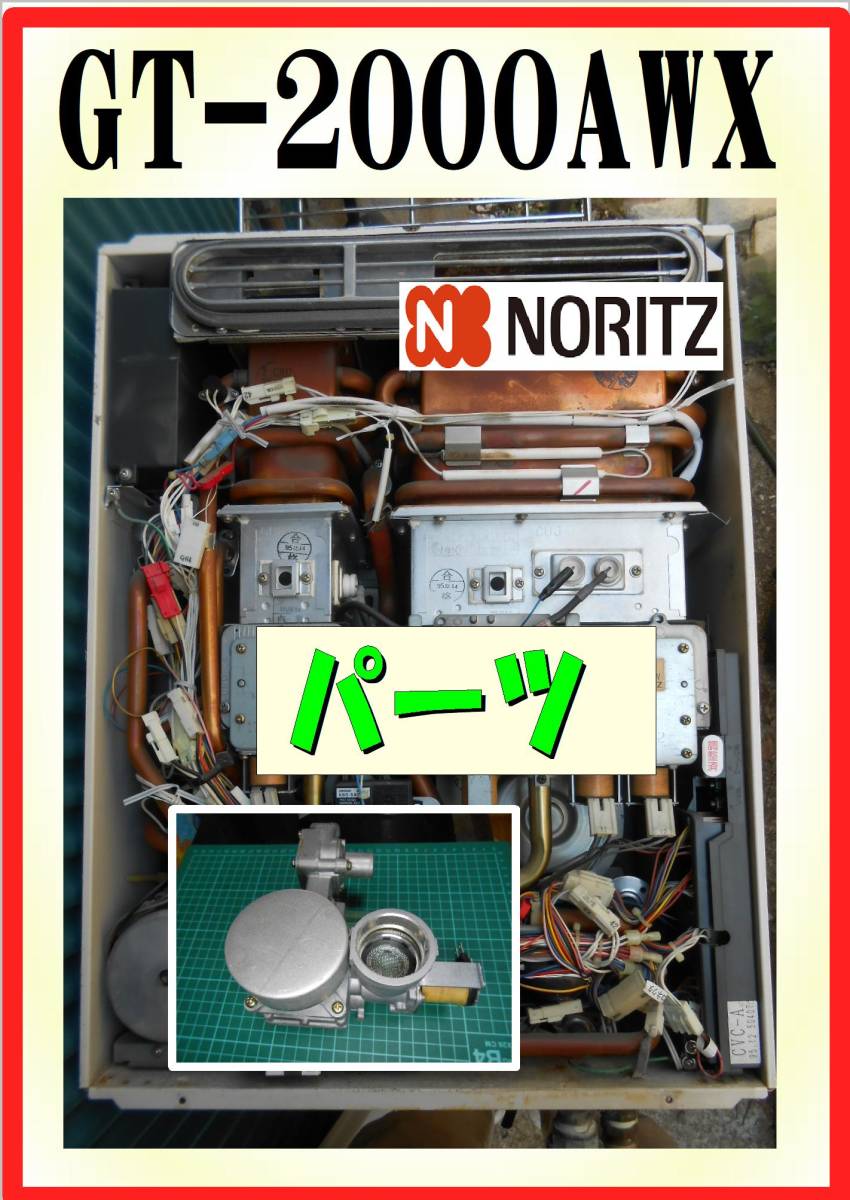 ノーリツ　GT-2000AWX　電磁弁・ユニット　給湯器追炊き付　修理部品　パーツ_画像1