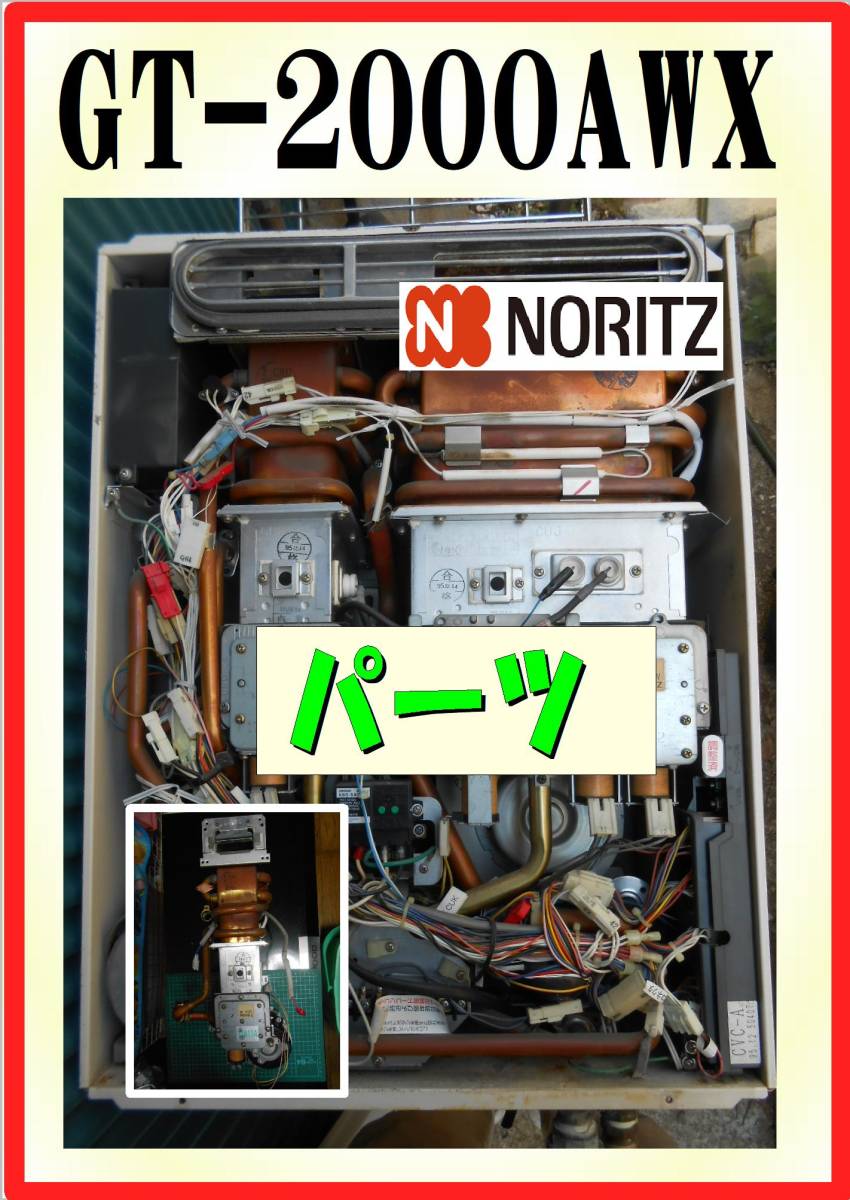 ノーリツ　GT-2000AWX　追炊き側熱交換ユニット　給湯器追炊き付　修理部品　パーツ_画像1